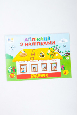 Книжка, "Аплікації з наліпками" , 16 сторінок, україномовна, з наліпками